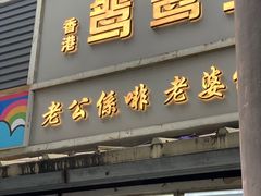 门面-香港鸳鸯王(西湖路店)