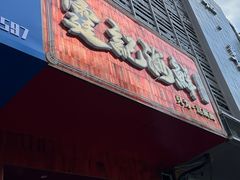-霆记海鲜·只为这碗面(滨江店)