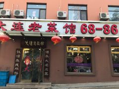 门面-林之六八·6886大连老菜馆