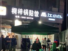 门面-桐梓锅贴饺(桃源东路店)