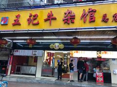 门面-江三王记牛杂馆(总店)