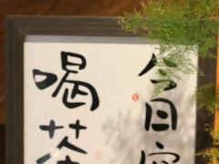 -茗知道茶馆(世博源店)