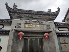 -三林本帮馆(中林街店)