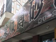 -梁师傅砂锅(哈达西街店)