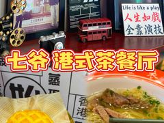 -七爷清汤腩·港式茶餐厅(世博店)