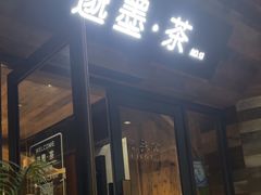 -邈墨茶馆(大兜路1号店)