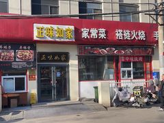 -正味如家饺子家常菜