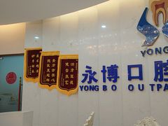 -永博口腔(天虹店)