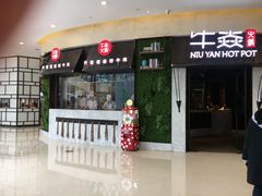 门面-牛焱·贵州黄牛肉火锅(城西银泰店)