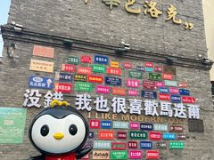 -中华巴洛克风情街