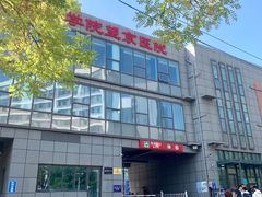 -中国中医科学院望京医院(院本部)