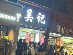 门面-吴记麻辣烫(曙光中路店)