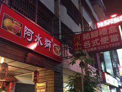 -阿水狮猪脚大王-林强家分店(台中汉口路)