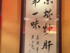 -姚记炒肝店(簋街店)