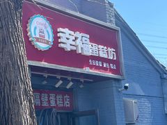 门面-幸福蛋糕坊(金顶街店)