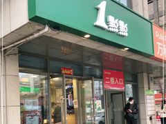 门面-1点点(宋家庄店)