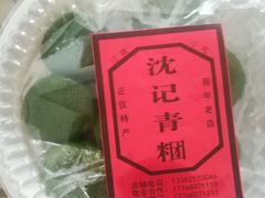 -沈记青团