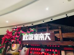 -吃饭皇帝大(合生汇店)