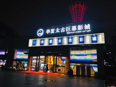 -华夏太古巨幕影城(贺龙广场店)