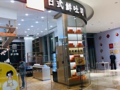 门面-司乎·日式鲜吐司(EFC欧美广场店)