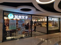 门面-CALIFORKS加州叉子轻食(朝阳门店)