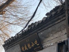 -增盛魁小吃店