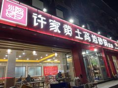 -许家黄土高坡砂锅总店