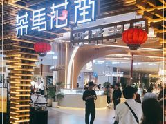 门面-茶马花街(城西银泰城店)