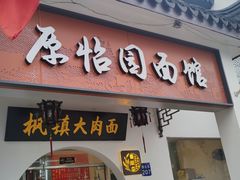 门面-原怡园面馆(拙政园店)