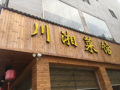 -客满堂川湘菜馆