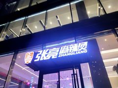 门面-张亮麻辣烫(哈尔滨金爵万象店)