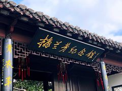 -梅园