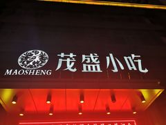 -茂盛小吃(蓝田店)