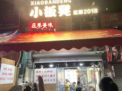 -小板凳(四公里店)