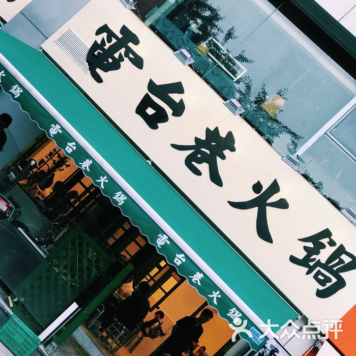 电台巷火锅