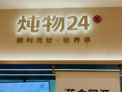 -炖物24章·顺时轻养茶(黄龙店)