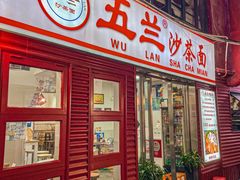 -五兰沙茶面(曾厝垵店)