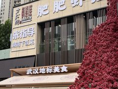 -肥肥虾庄·金牌油焖大虾(汉口城市广场店)