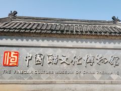 -镇江中国醋文化博物馆