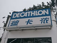 -迪卡侬(顺峰山店)