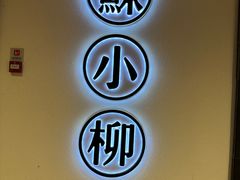 -苏小柳手工点心(人民广场分院)