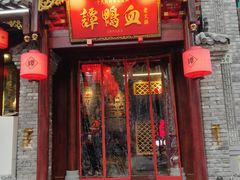 -谭鸭血老火锅(漳州路店)