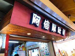-阿信厚吐司(曾厝垵店)