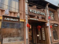 -新万鑫银丝面·非遗无锡味(惠山古镇店)