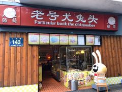 门面-老号尤兔头(西川店)