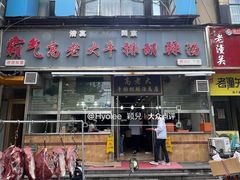 -清真高老大牛排胡辣汤(嵩山路总店)