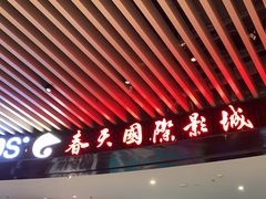 -春天国际影城(中庚漫游城杜比全景声店)