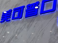 -美可普口腔医院(宝龙标杆店)