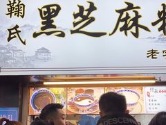 -鞠氏黑芝麻糊(水塔店)