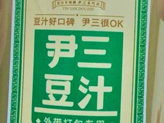 -尹三豆汁(前门旗舰店)